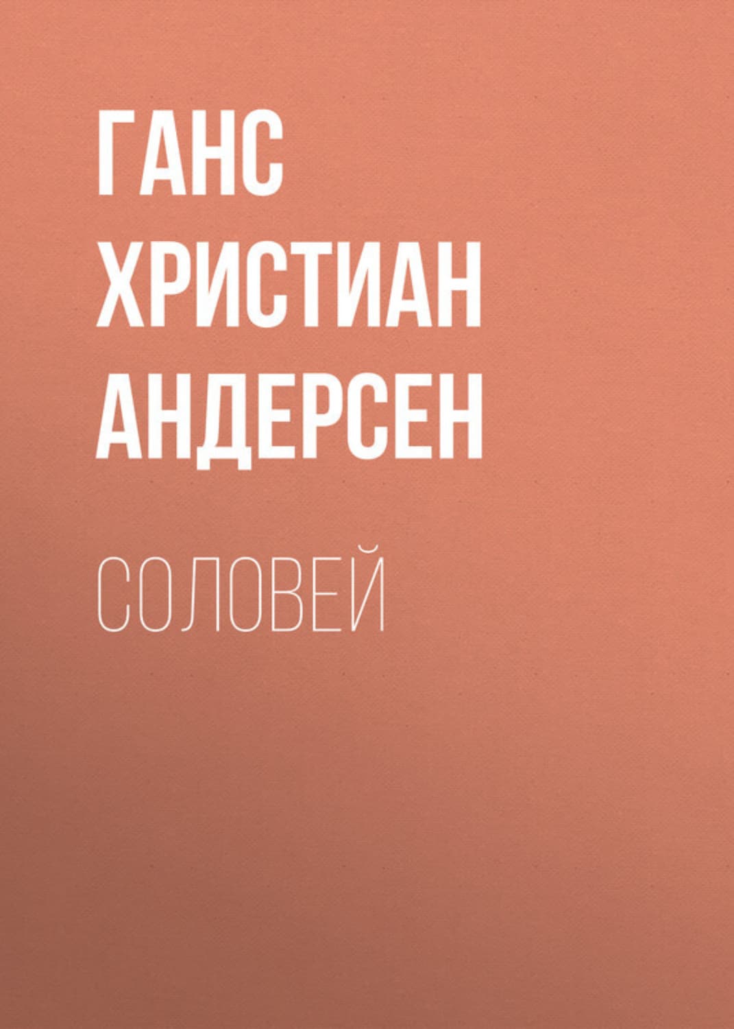 Обложка книги «Соловей» — Ганс Христиан Андерсен