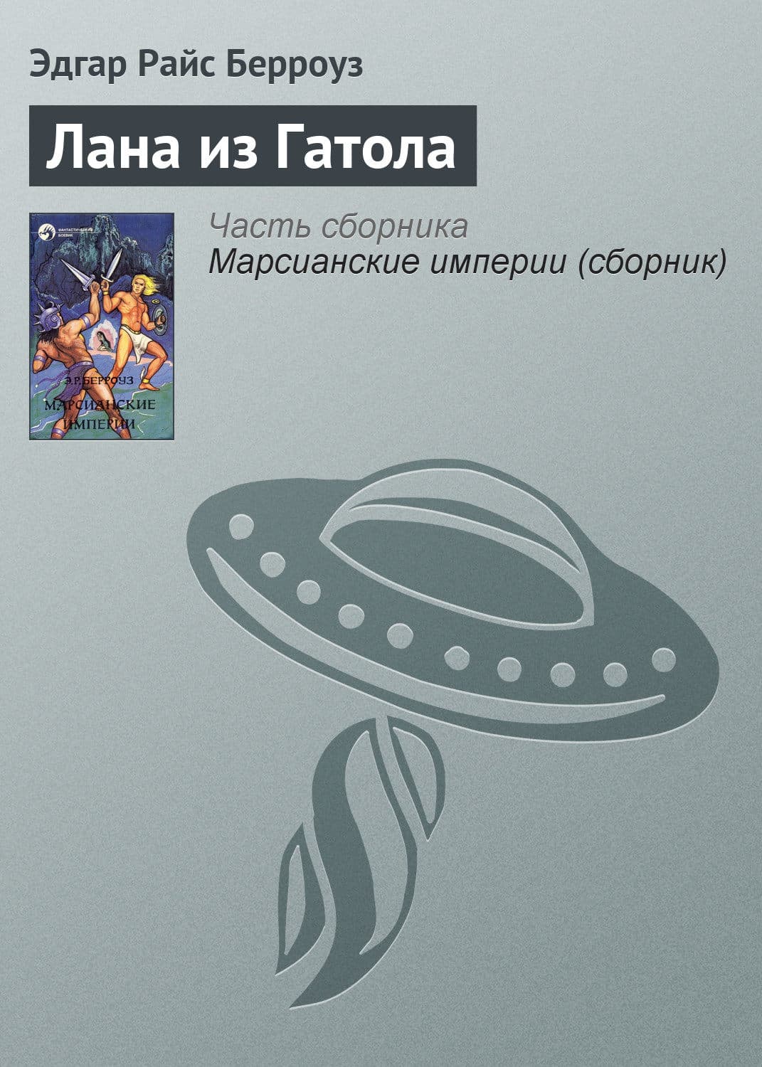Обложка книги «Лана из Гатола» — Эдгар Райс Берроуз