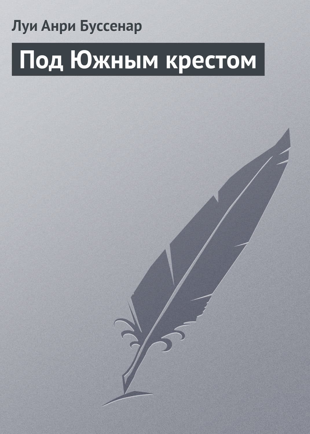 Обложка книги «Под Южным крестом» — Луи Буссенар