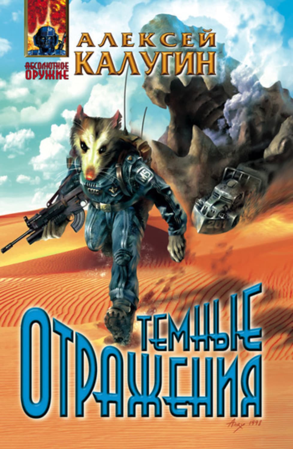 Обложка книги «Тёмные отражения» — Алексей Калугин, Михайло Коцюбинський