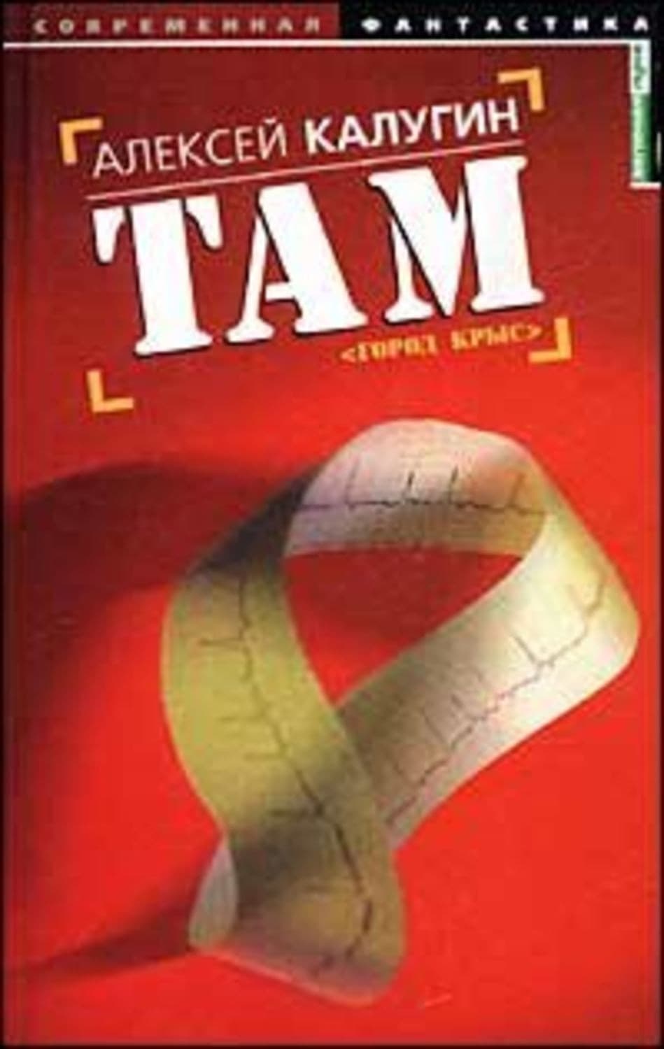 Обложка книги «Там (Город крыс)» — Алексей Калугин