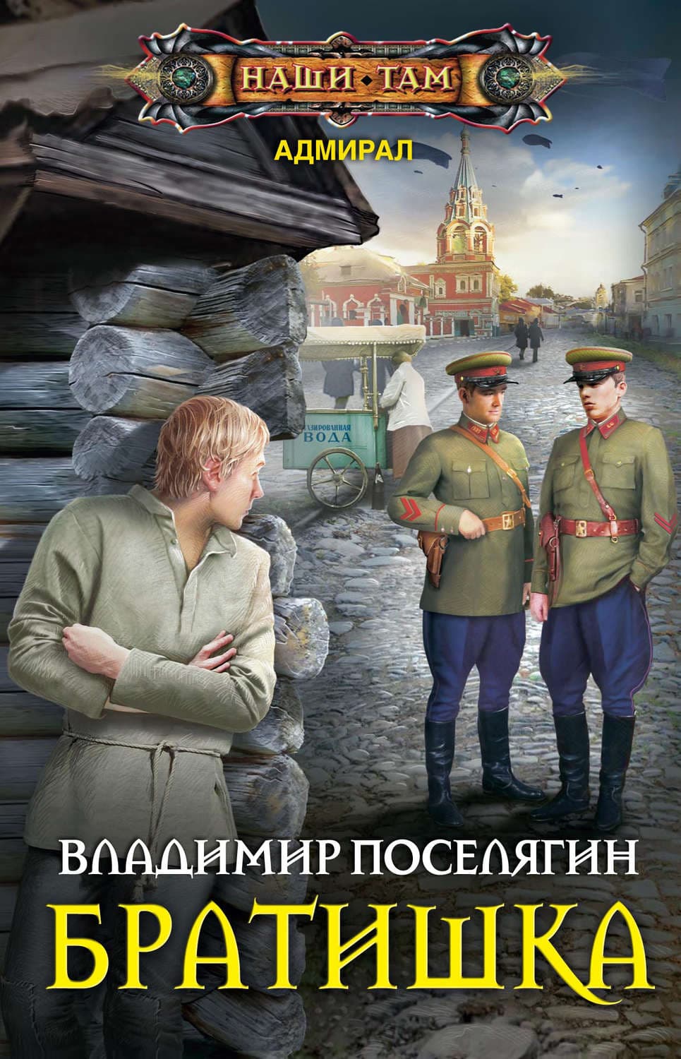 Обложка книги «Братишка» — Владимир Поселягин