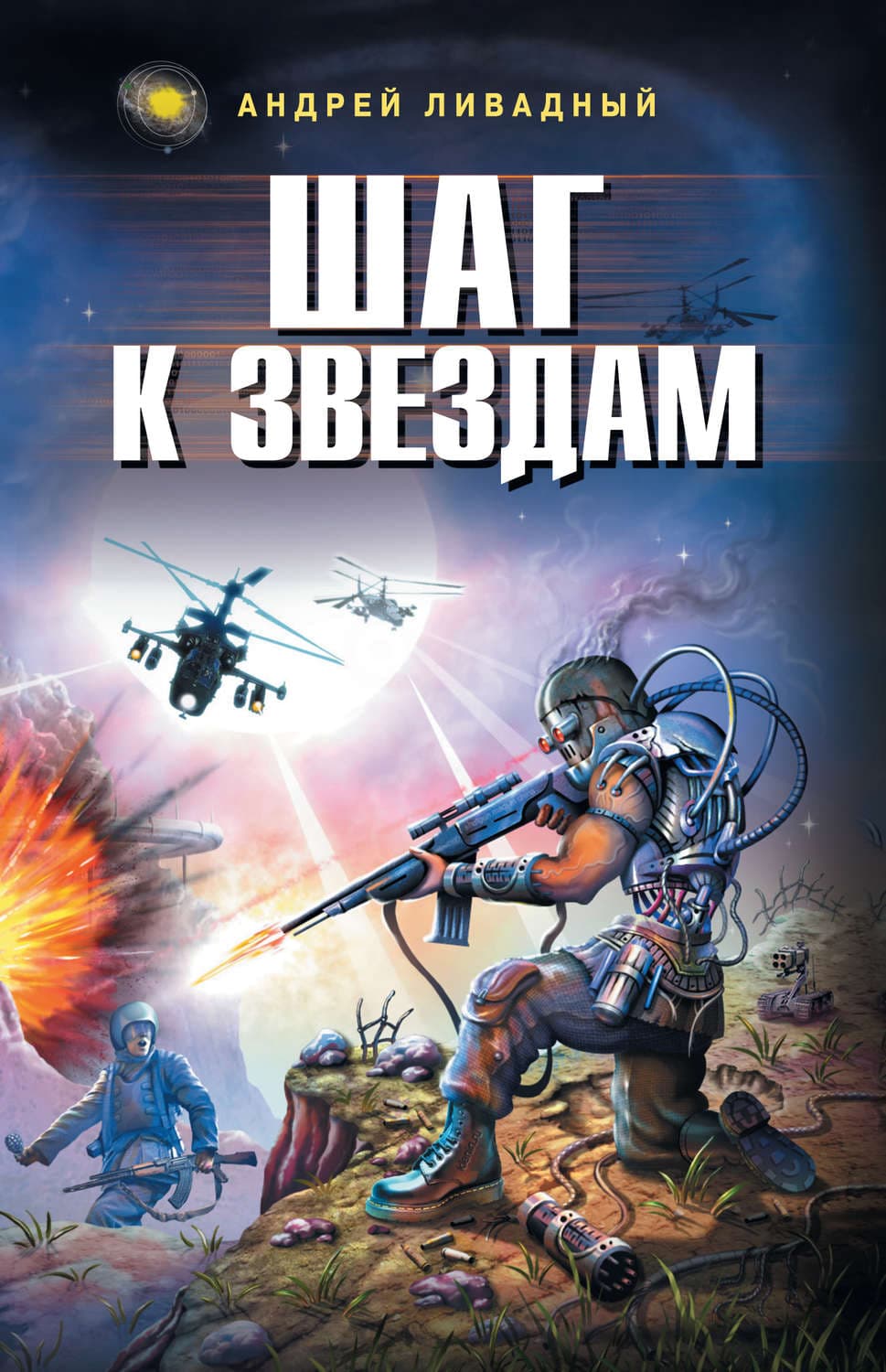 Обложка книги «Шаг к звездам» — Андрей Ливадный