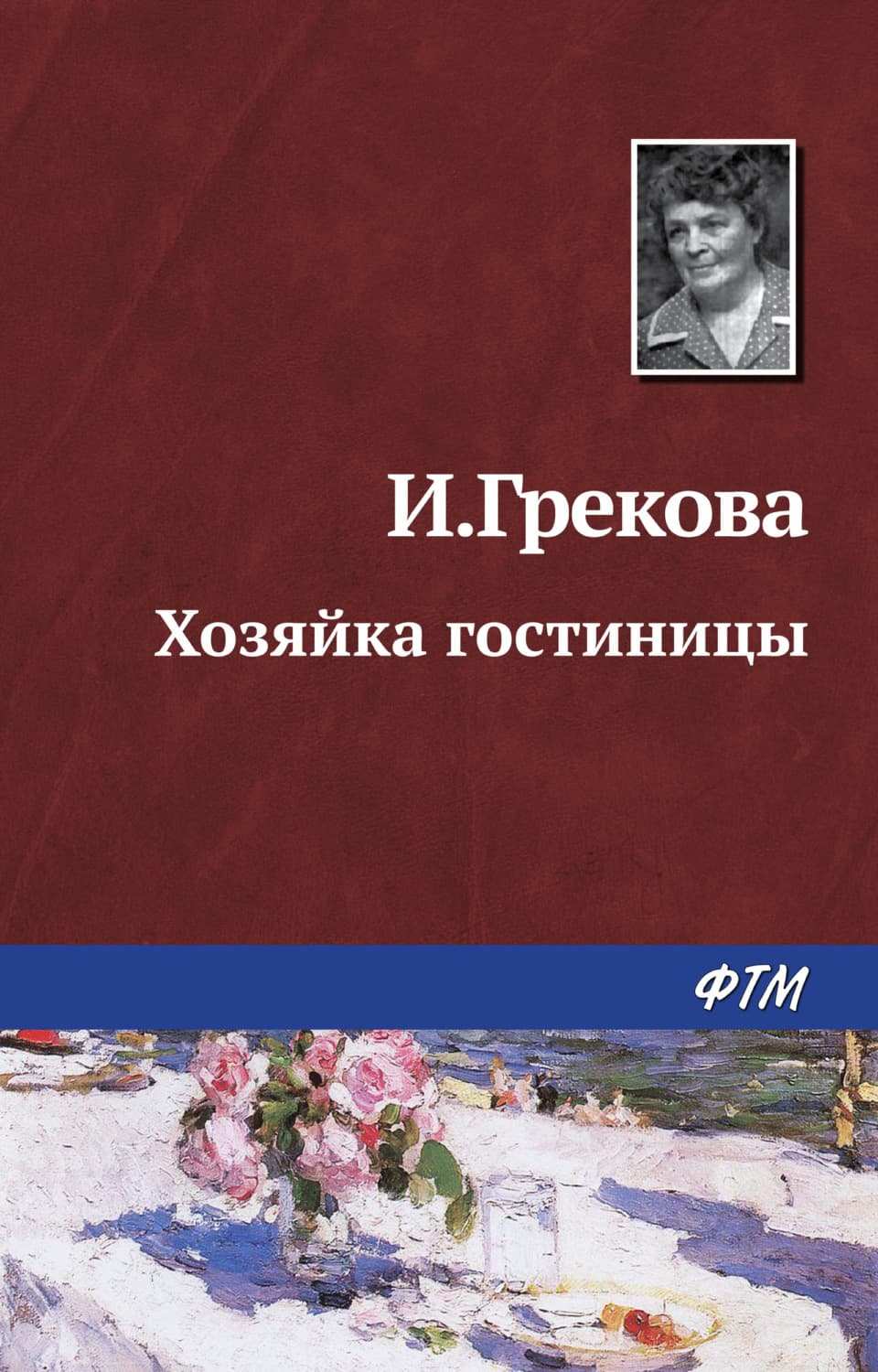 Обложка книги «Хозяйка гостиницы» — Ирина Грекова