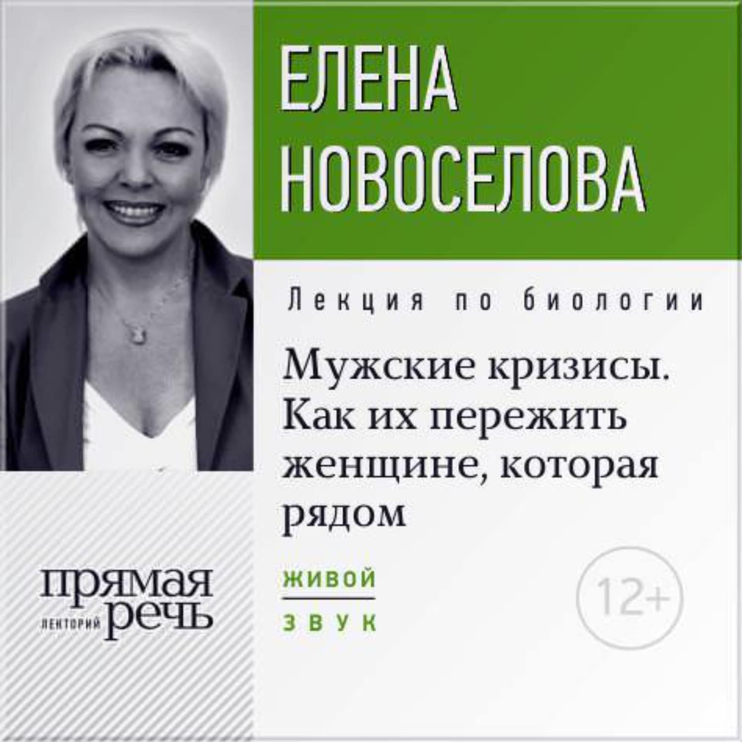 Обложка книги «Лекция «Мужские кризисы. Как их пережить женщине, которая рядом»» — Елена Новоселова