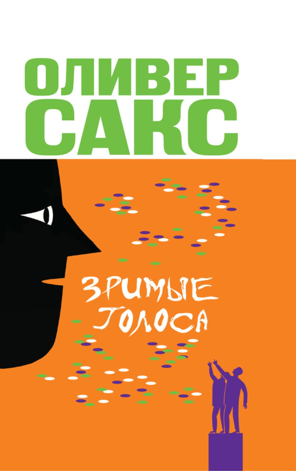 Обложка книги «Зримые голоса» — Оливер Сакс