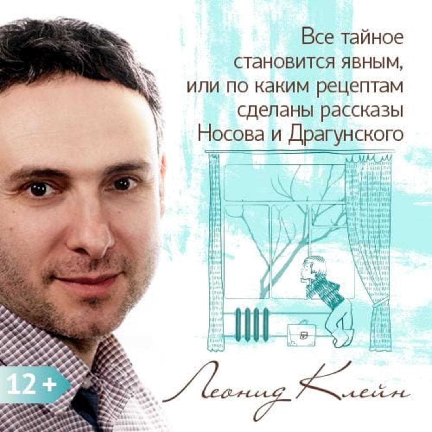 Обложка книги «Все тайное становится явным, или по каким рецептам сделаны рассказы Носова и Драгунского» — Леонид Клейн