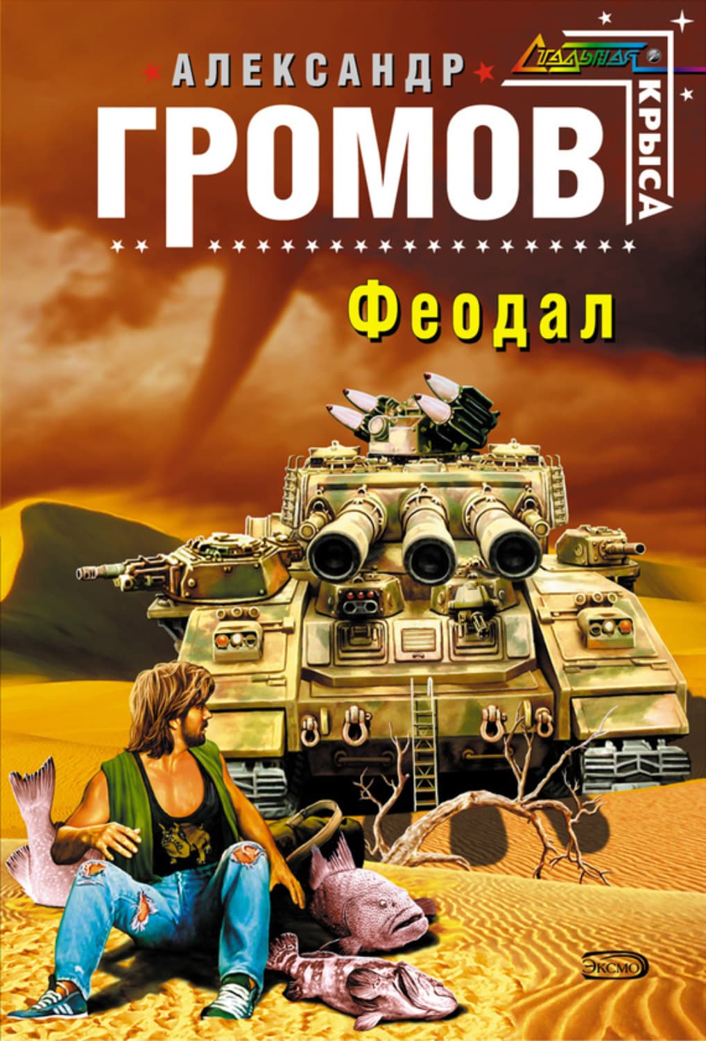 Обложка книги «Феодал» — Александр Громов