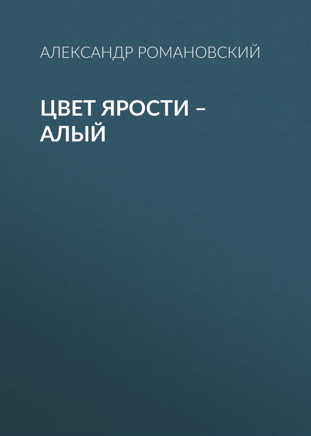 Обложка книги «Цвет ярости – алый» — Александр Романовский