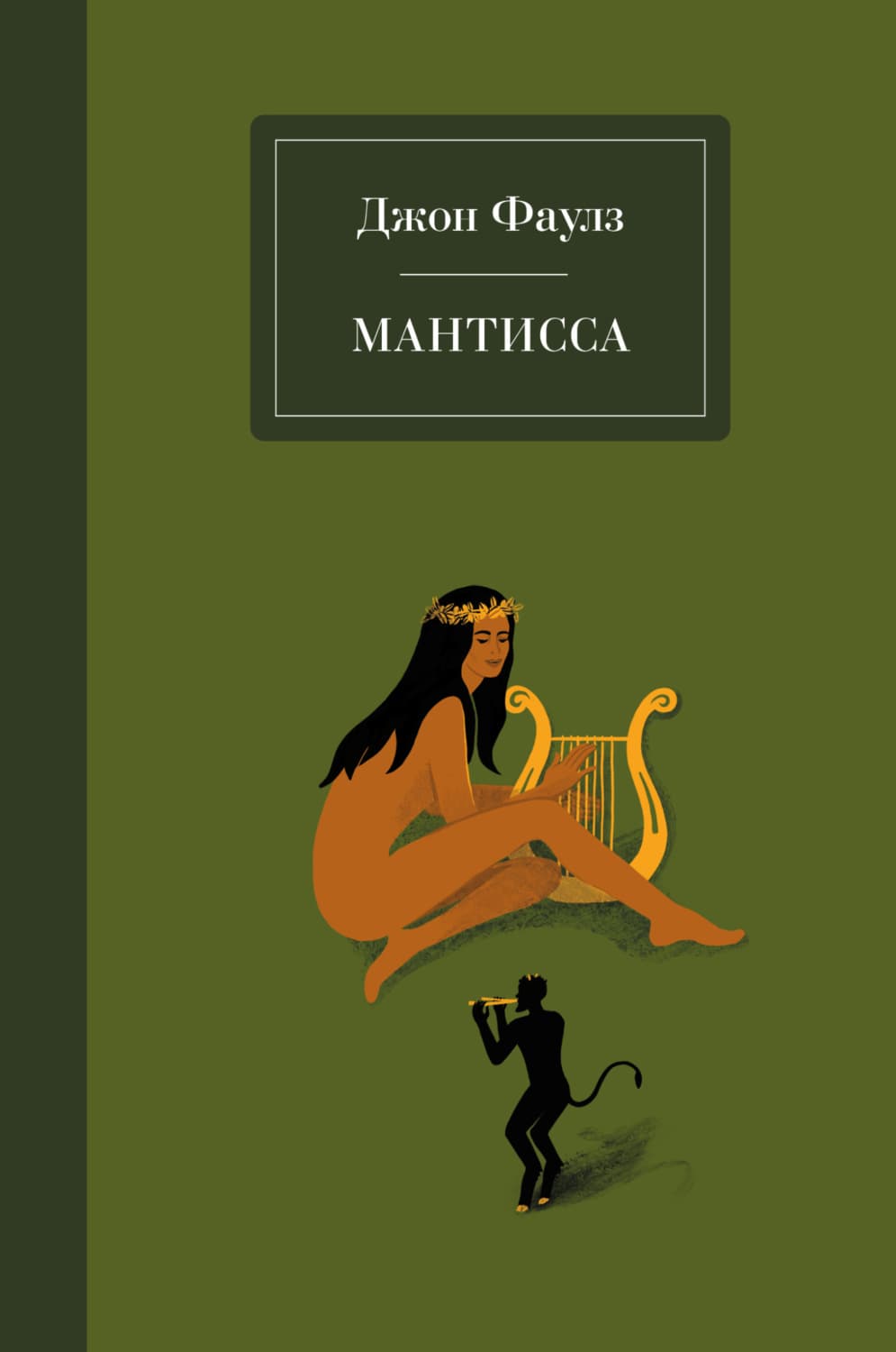 Обложка книги «Мантисса» — Джон Фаулз