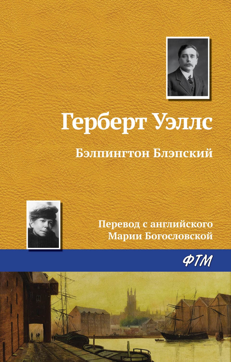 Обложка книги «Бэлпингтон Блэпский» — Герберт Джордж Уэллс