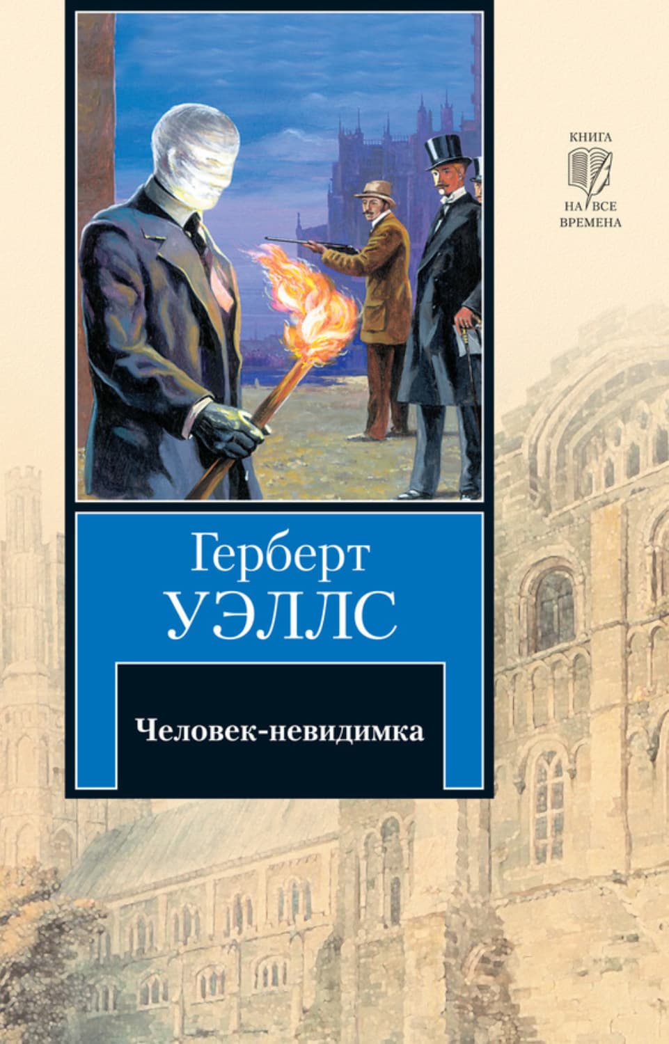 Обложка книги «Человек-невидимка» — Герберт Джордж Уэллс
