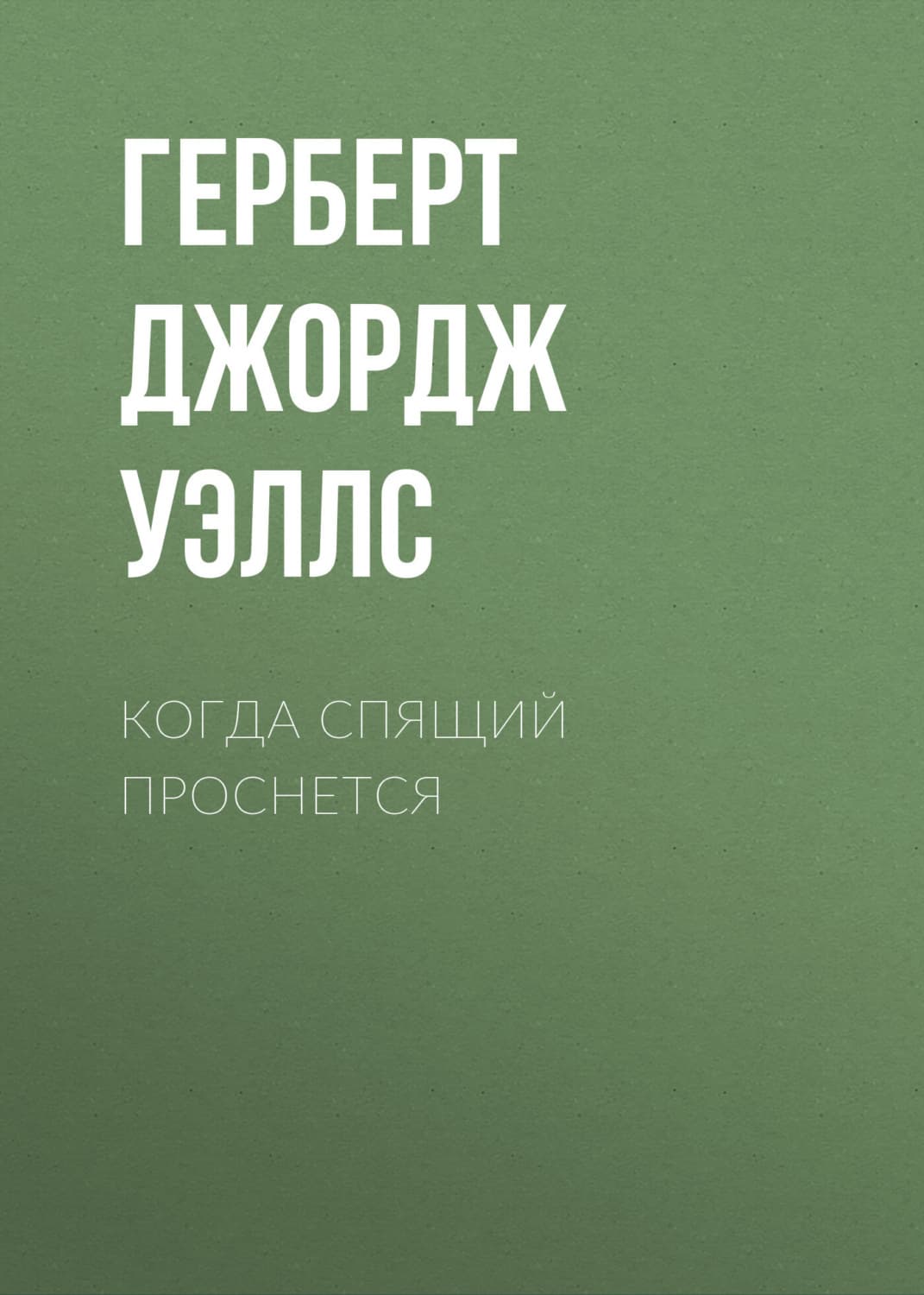 Обложка книги «Когда спящий проснется» — Герберт Джордж Уэллс