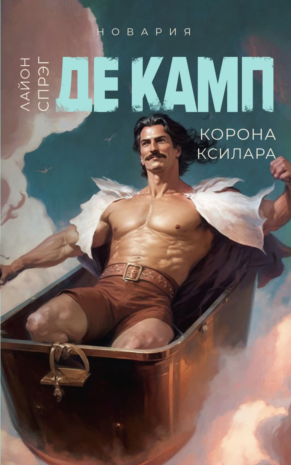 Обложка книги «Корона Ксилара» — Лайон Спрэг де Камп