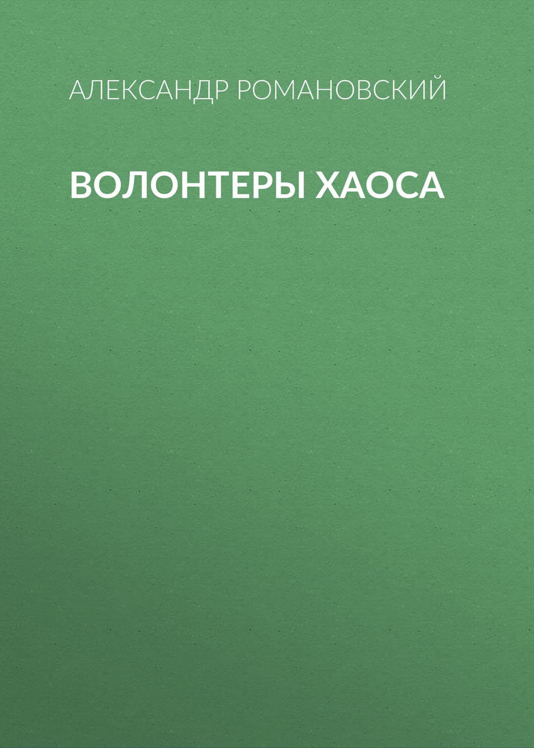 Обложка книги «Волонтеры Хаоса» — Александр Романовский