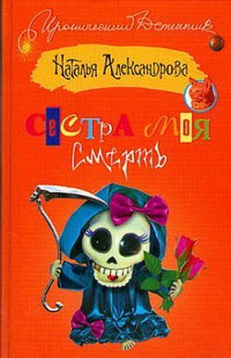 Обложка книги «Сестра моя – смерть» — Наталья Александрова