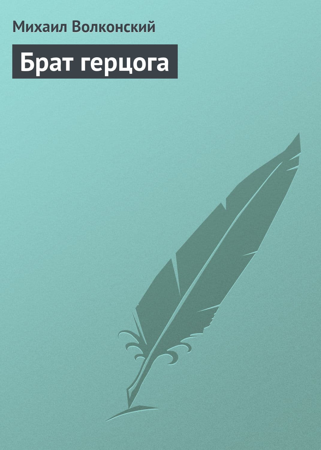 Обложка книги «Брат герцога» — Михаил Волконский