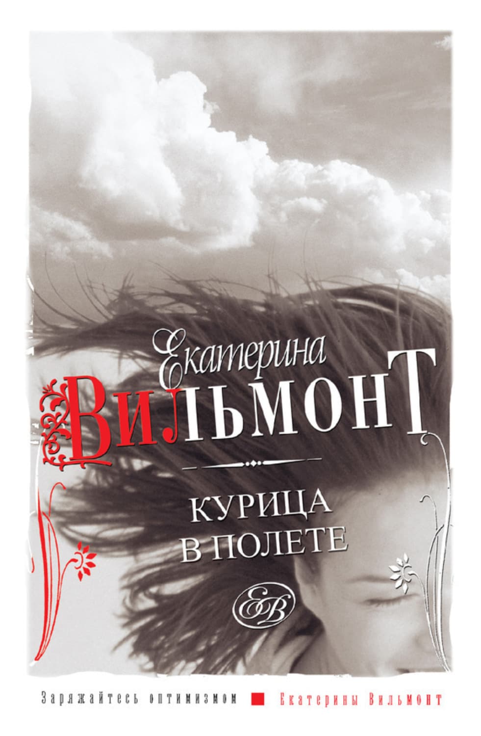 Обложка книги «Курица в полете» — Вильям-Вильмонт Екатерина