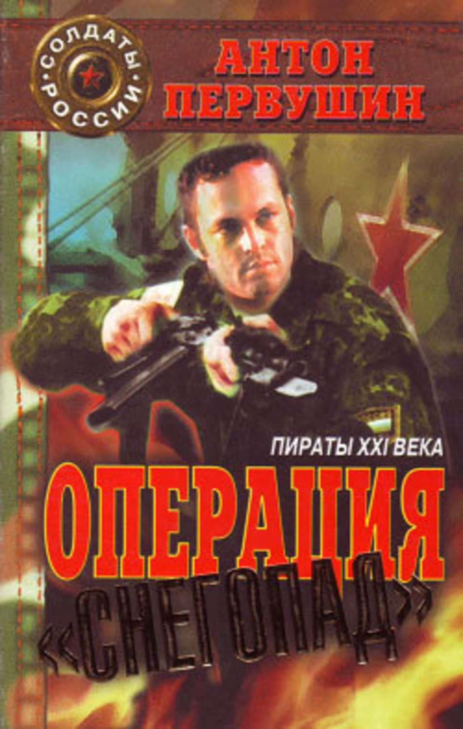 Обложка книги «Пираты неба (Операция «Снегопад»)» — Антон Первушин