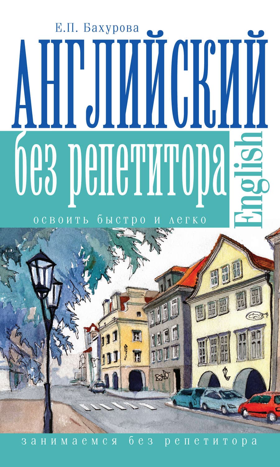 Обложка книги «Английский без репетитора» — Е. П. Бахурова