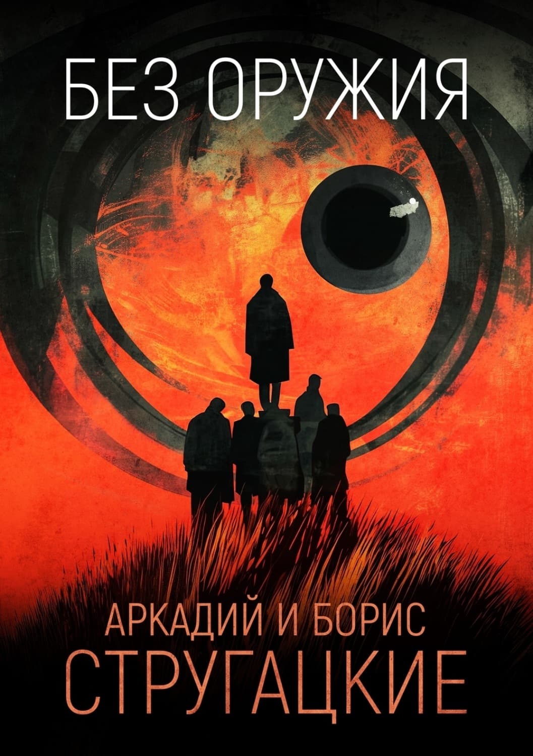 Обложка книги «Без оружия» — Аркадий и. Борис Стругацкие