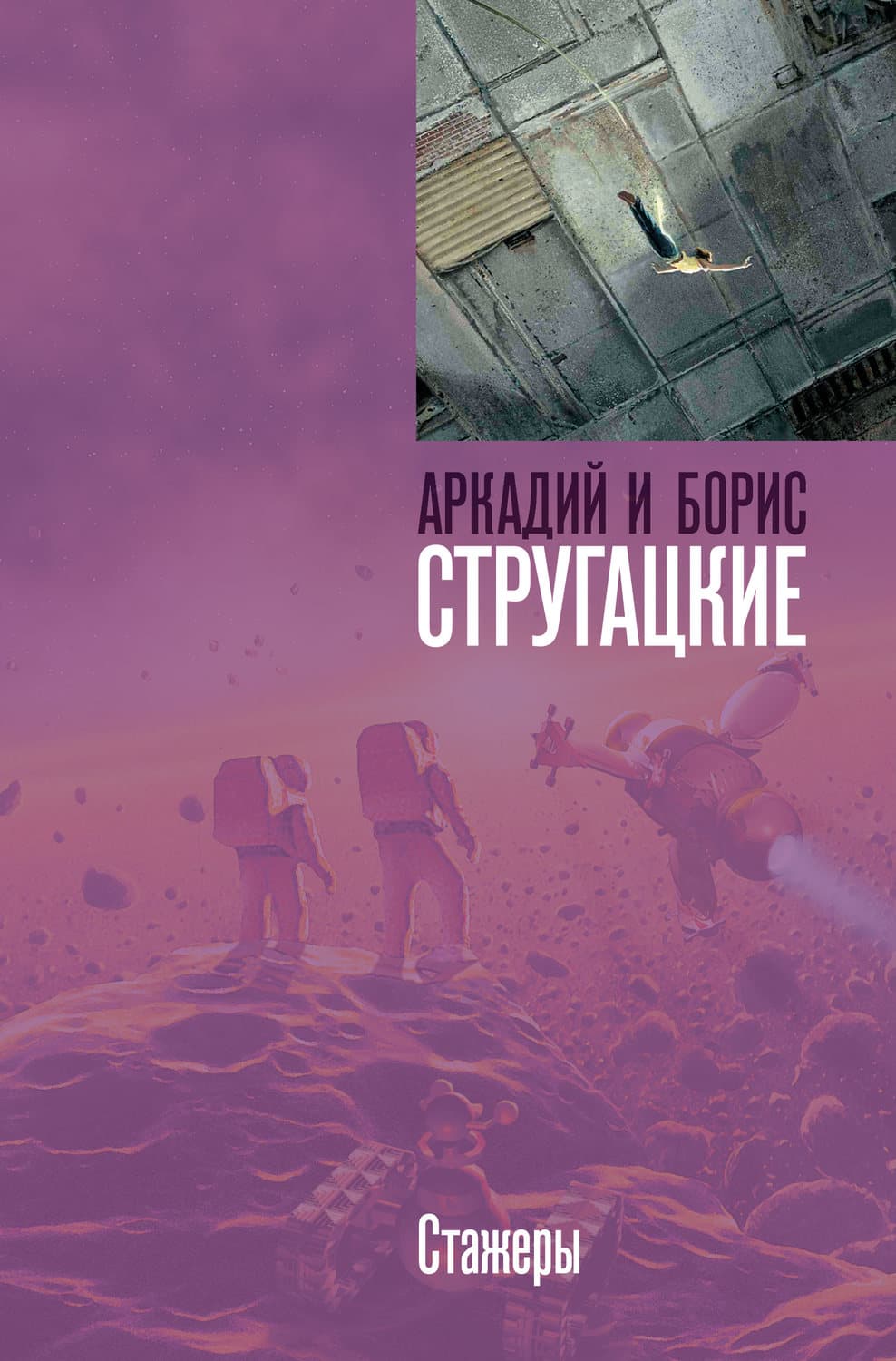 Обложка книги «Стажеры» — Аркадий и. Борис Стругацкие