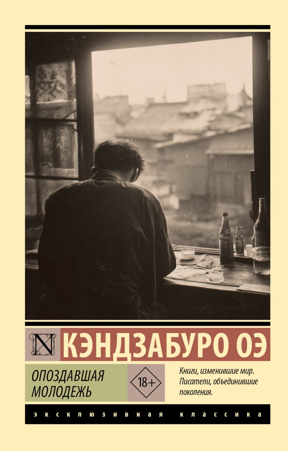 Обложка книги «Опоздавшая молодежь» — Кэндзабуро Оэ