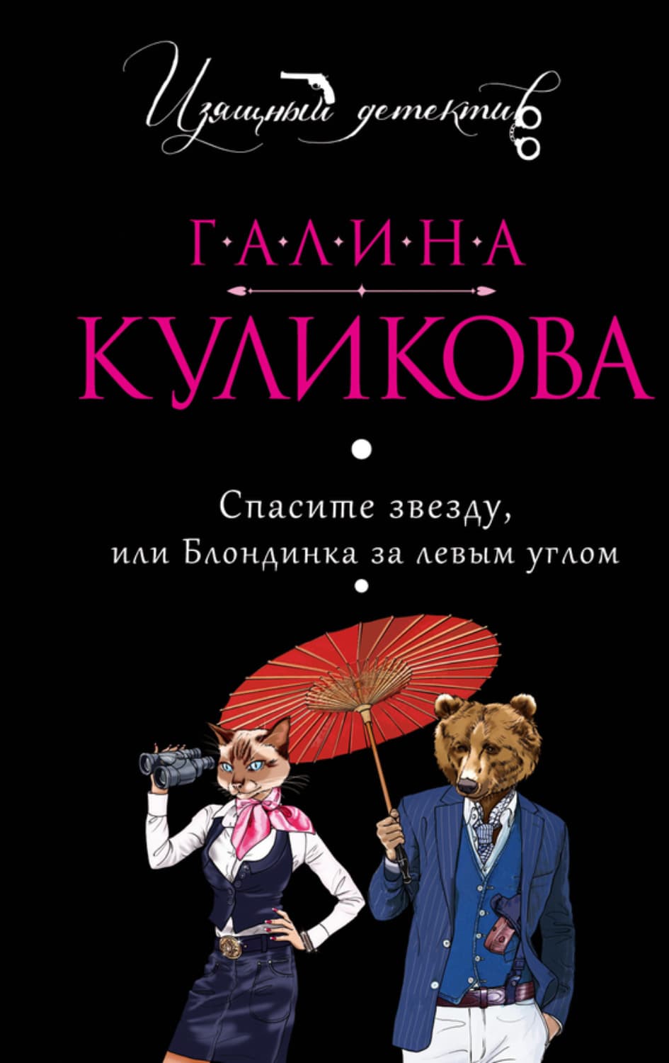 Обложка книги «Спасите звезду, или Блондинка за левым углом» — Галина Куликова