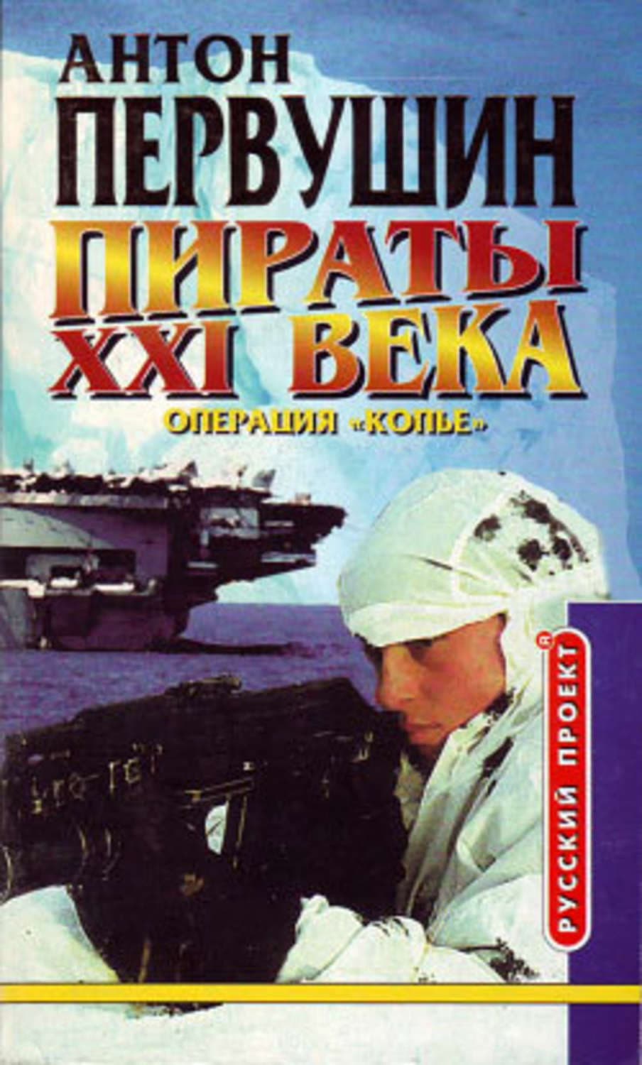 Обложка книги «Удар небесного копья (Операция «Копьё»)» — Антон Первушин