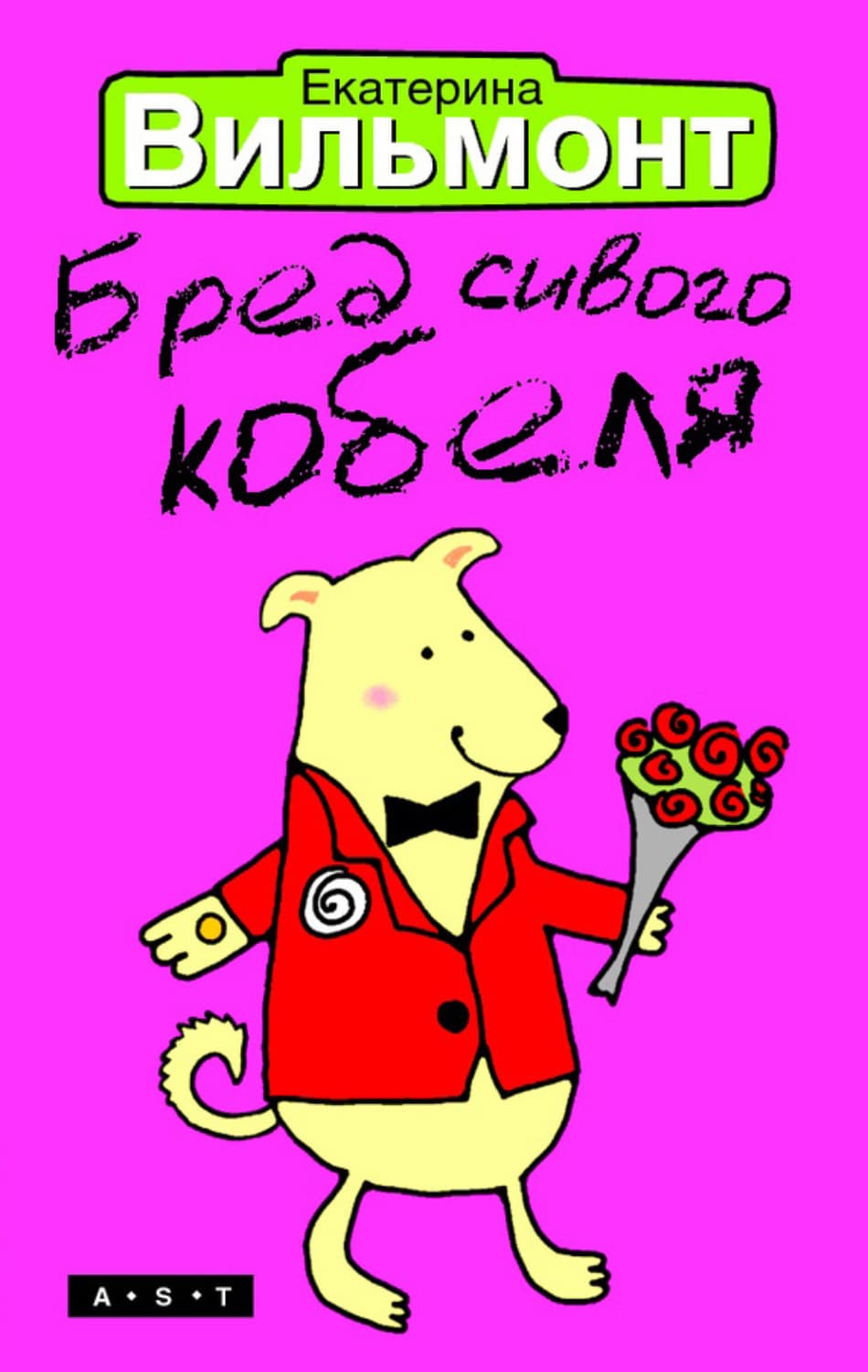 Обложка книги «Бред сивого кобеля» — Вильям-Вильмонт Екатерина