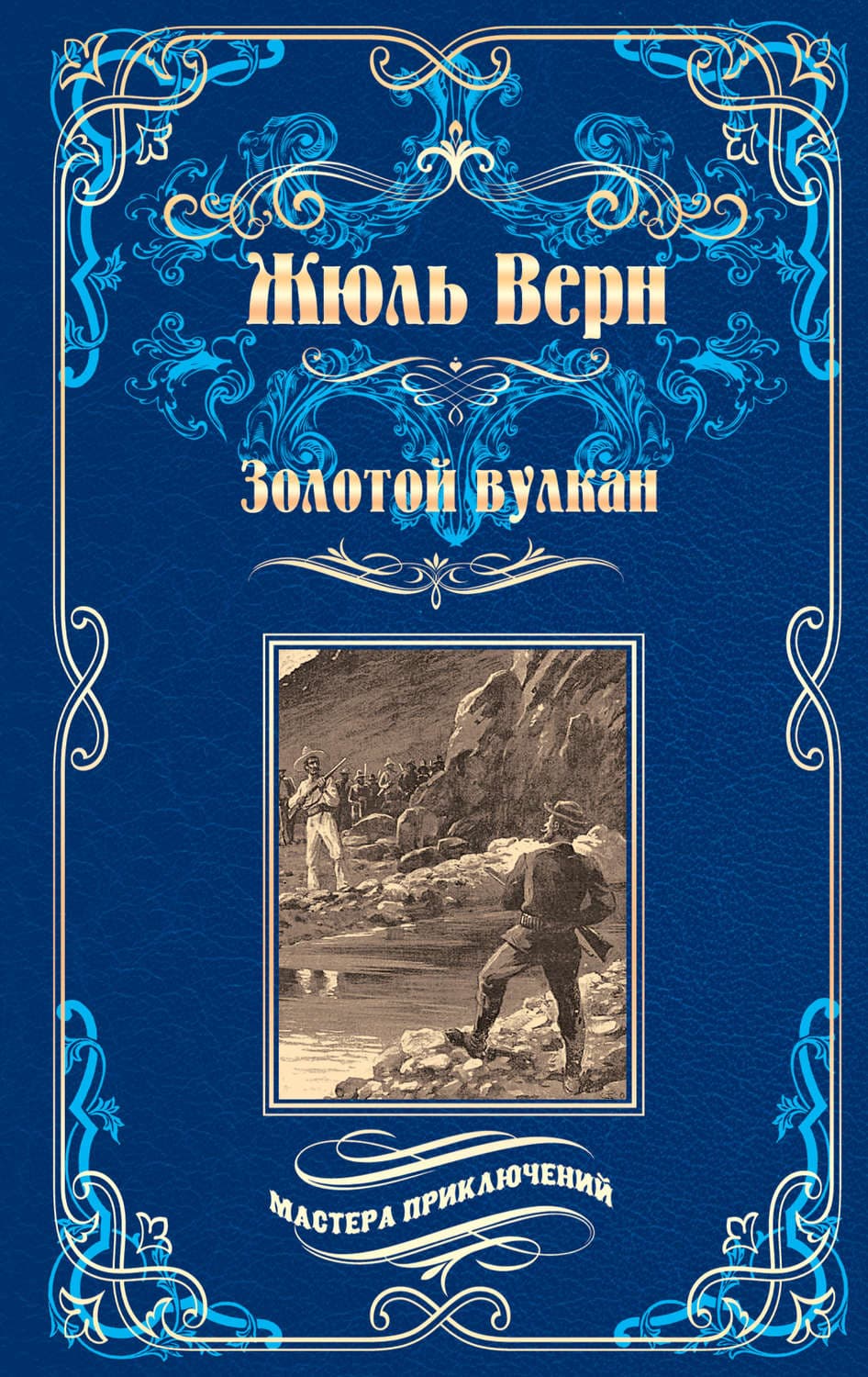Обложка книги «Золотой вулкан» — Жюль Верн