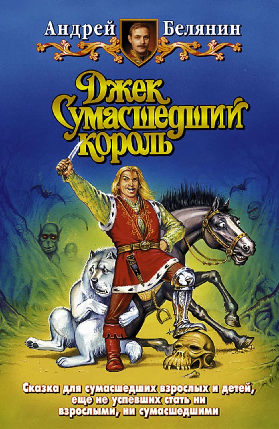 Обложка книги «Джек и тайна древнего замка» — Андрей Белянин