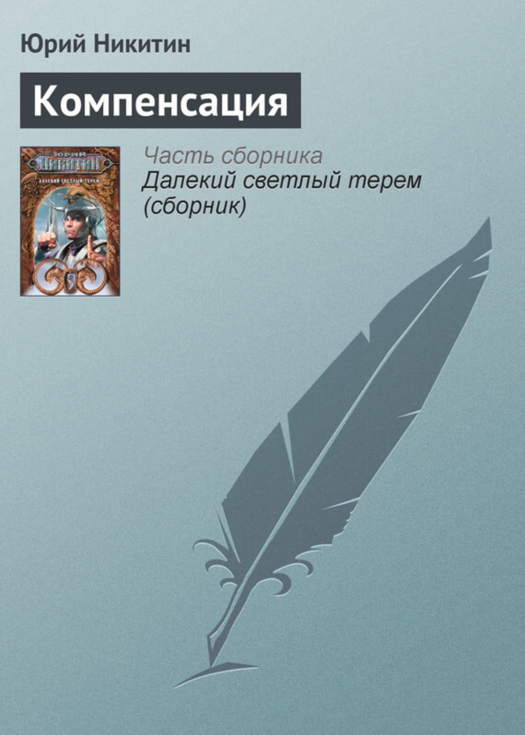 Обложка книги «Компенсация» — Юрий Никитин