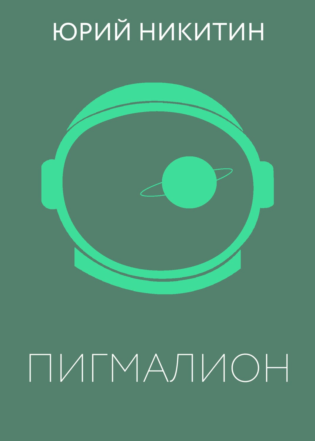 Обложка книги «Пигмалион» — Юрий Никитин