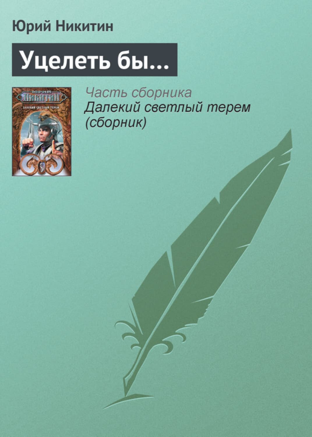 Обложка книги «Уцелеть бы…» — Юрий Никитин