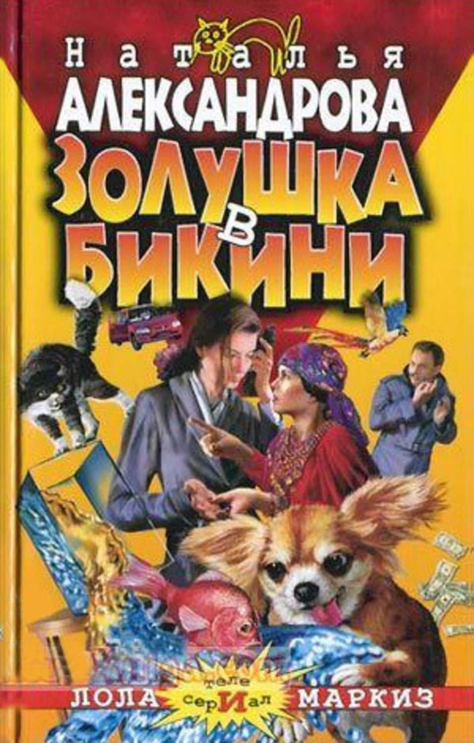 Обложка книги «Золушка в бикини» — Наталья Александрова