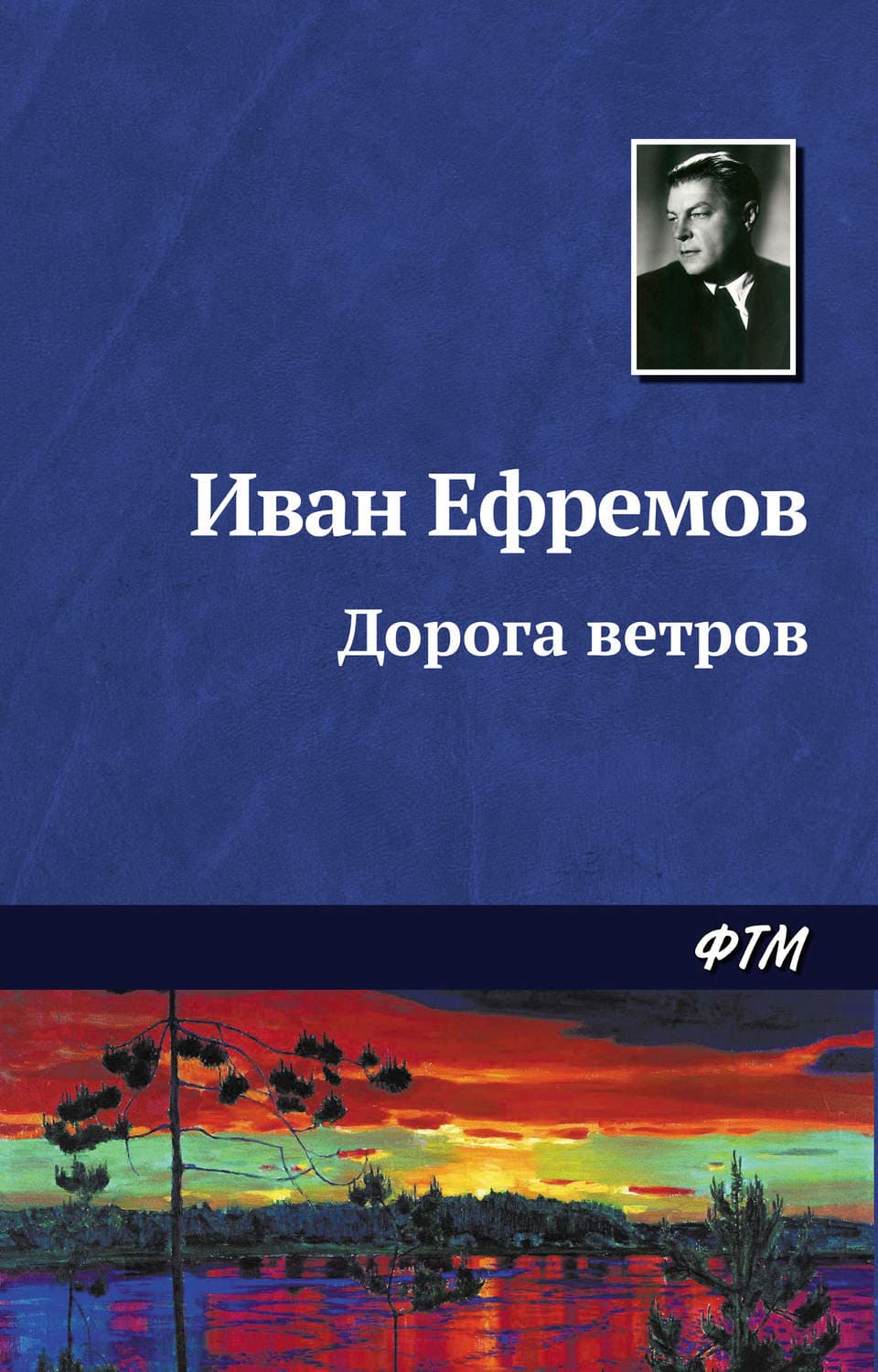 Обложка книги «Дорога ветров» — Иван Ефремов