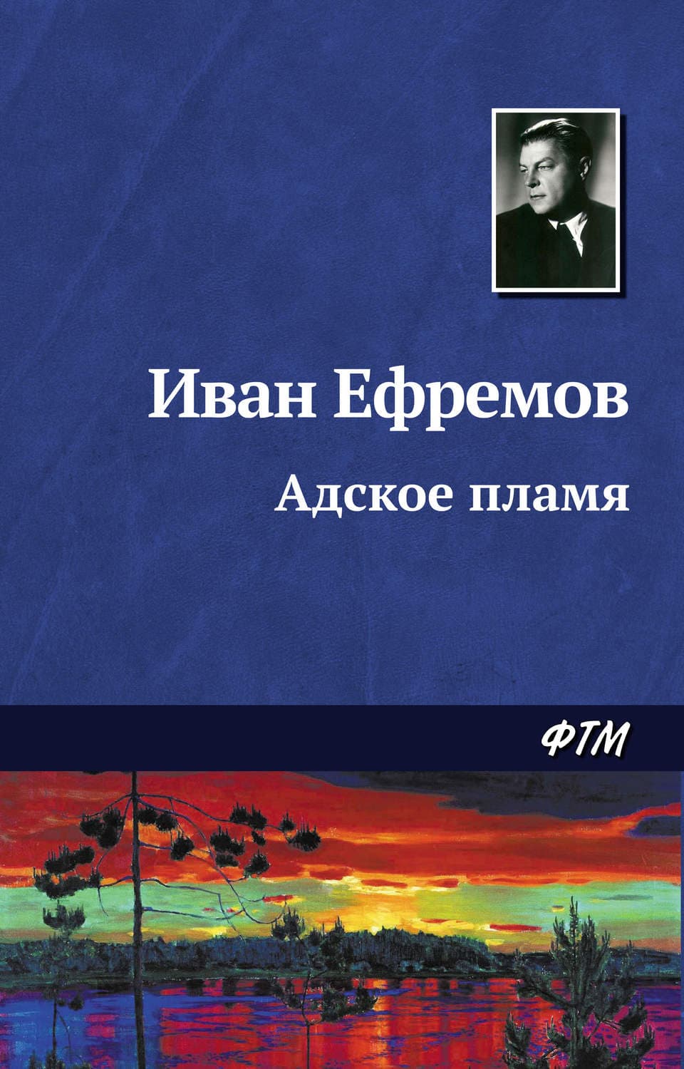 Обложка книги «Адское пламя» — Иван Ефремов