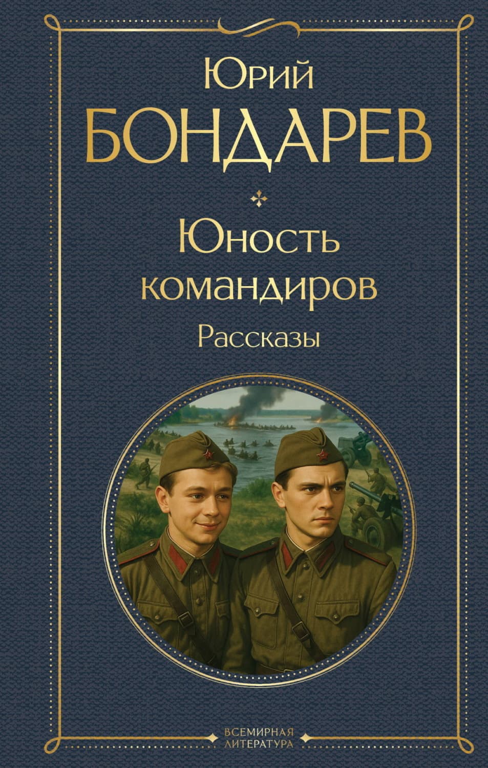 Обложка книги «Юность командиров» — Юрий Бондарев