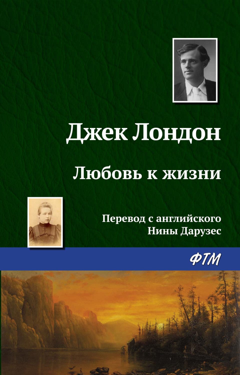 Обложка книги «Любовь к жизни» — Джек Лондон