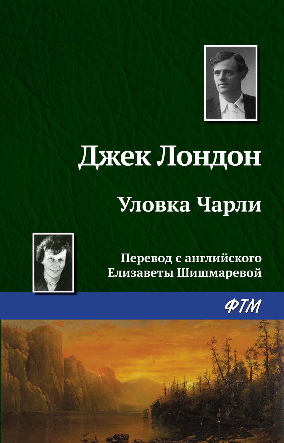 Обложка книги «Уловка Чарли» — Джек Лондон