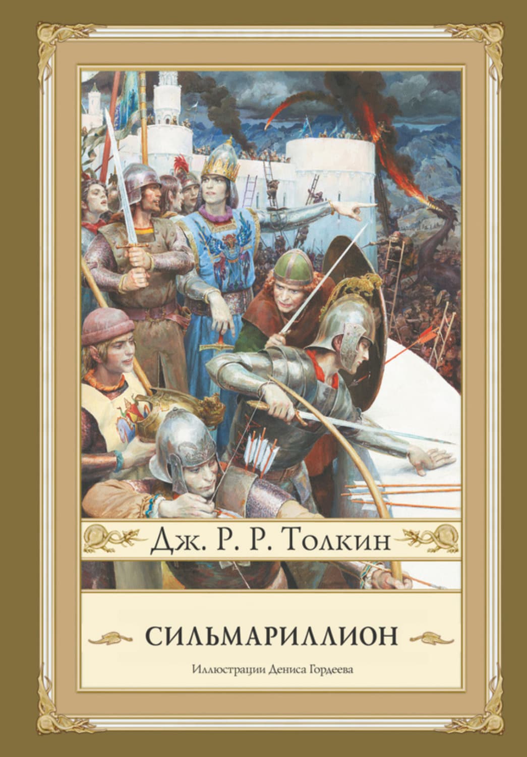 Обложка книги «Сильмариллион» — Джон Рональд Руэл Толкин