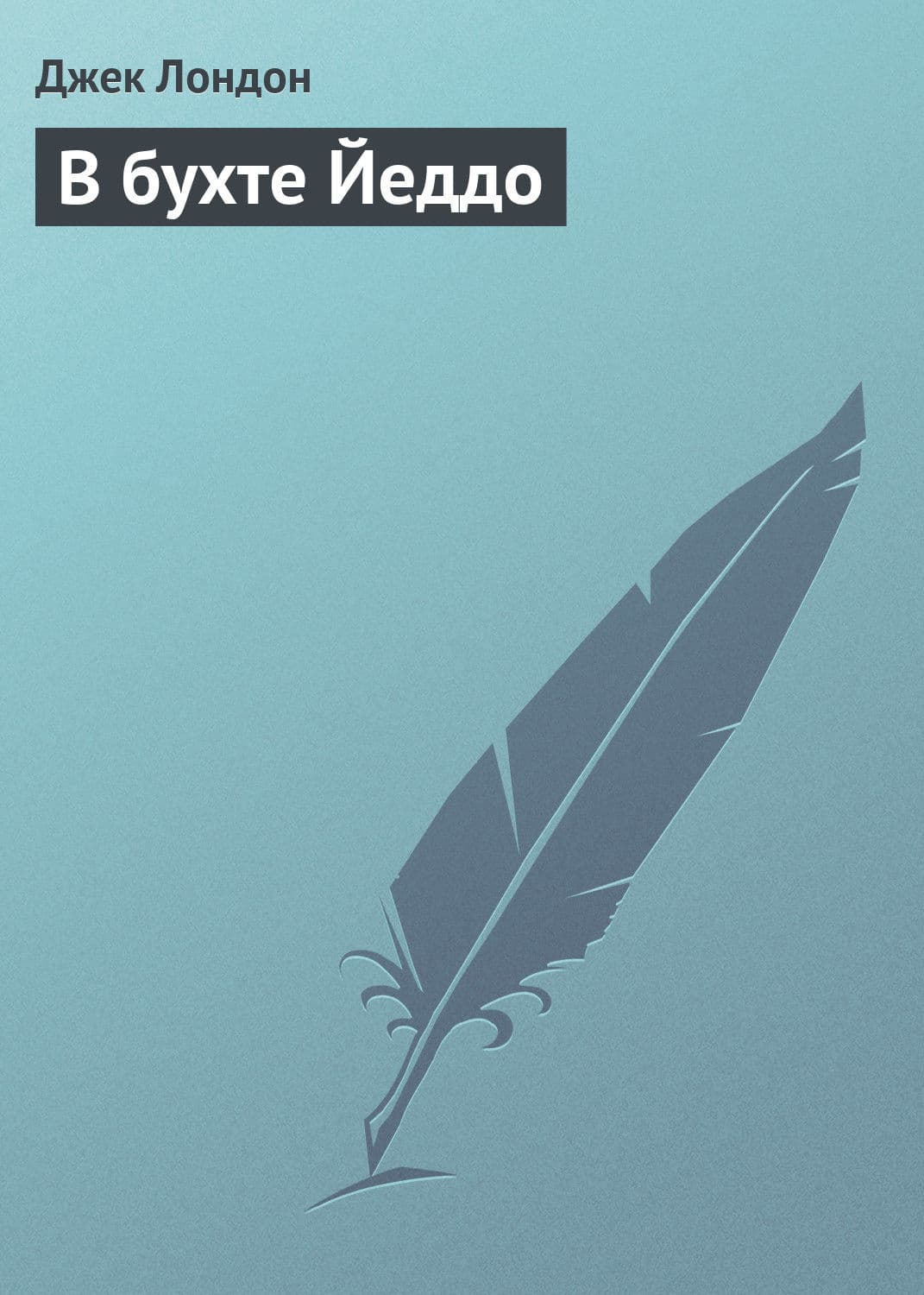 Обложка книги «В бухте Йеддо» — Джек Лондон