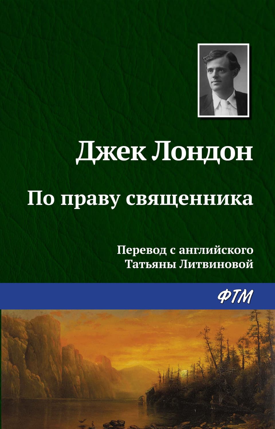 Обложка книги «По праву священника» — Джек Лондон