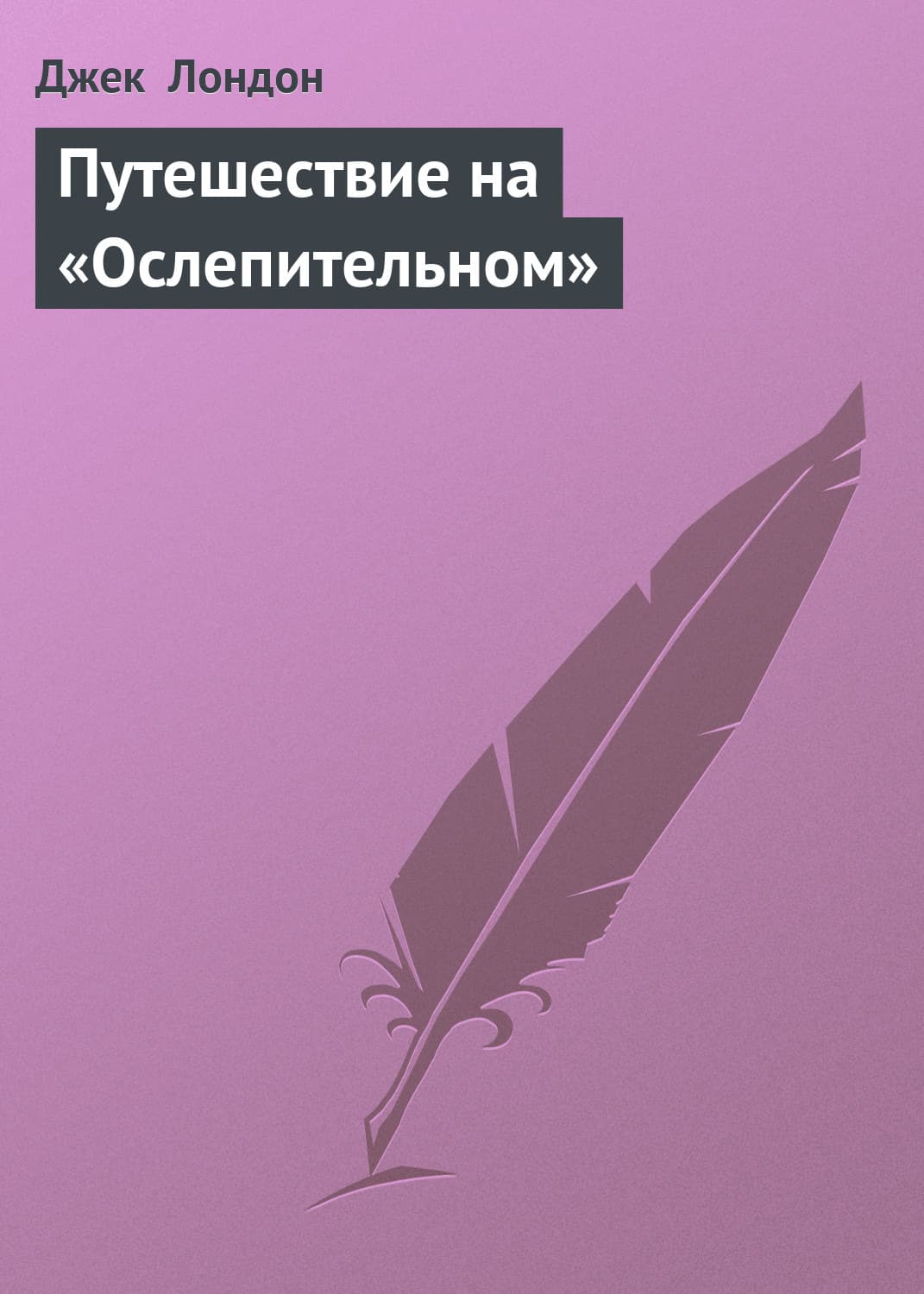 Обложка книги «Путешествие на «Ослепительном»» — Джек Лондон