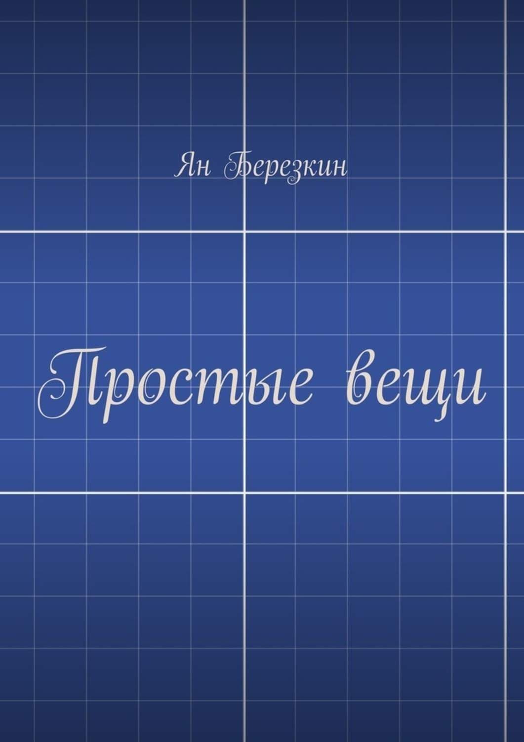 Обложка книги «Простые вещи» — Ян Березкин
