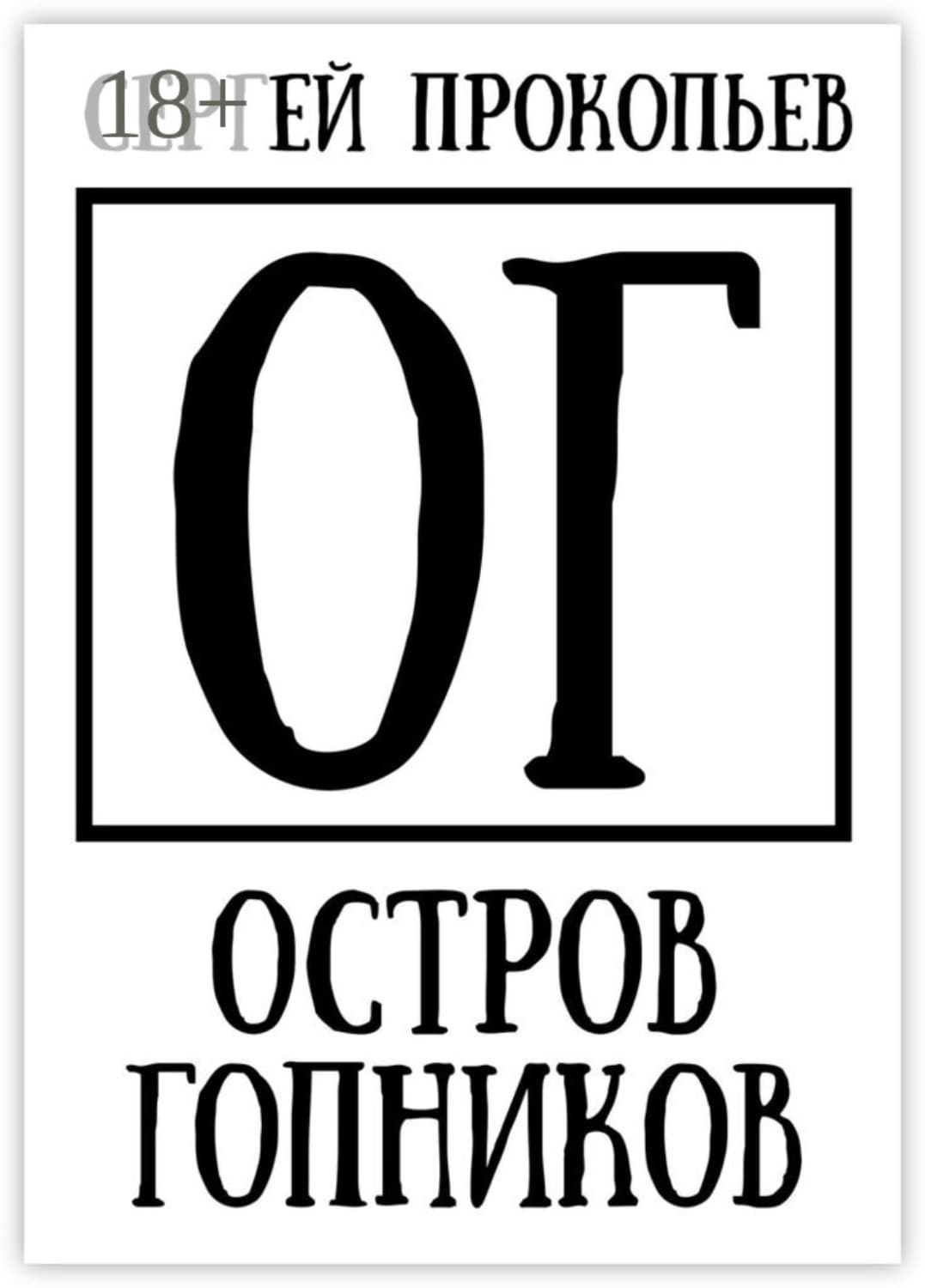 Обложка книги «Остров Гопников. Часть 1. Сергей Висков и партнеры» — Сергей Прокопьев