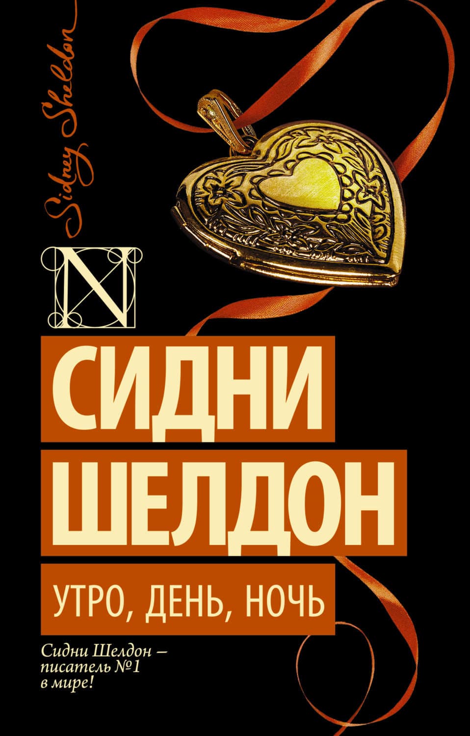 Обложка книги «Утро, день, ночь» — Сидни Шелдон