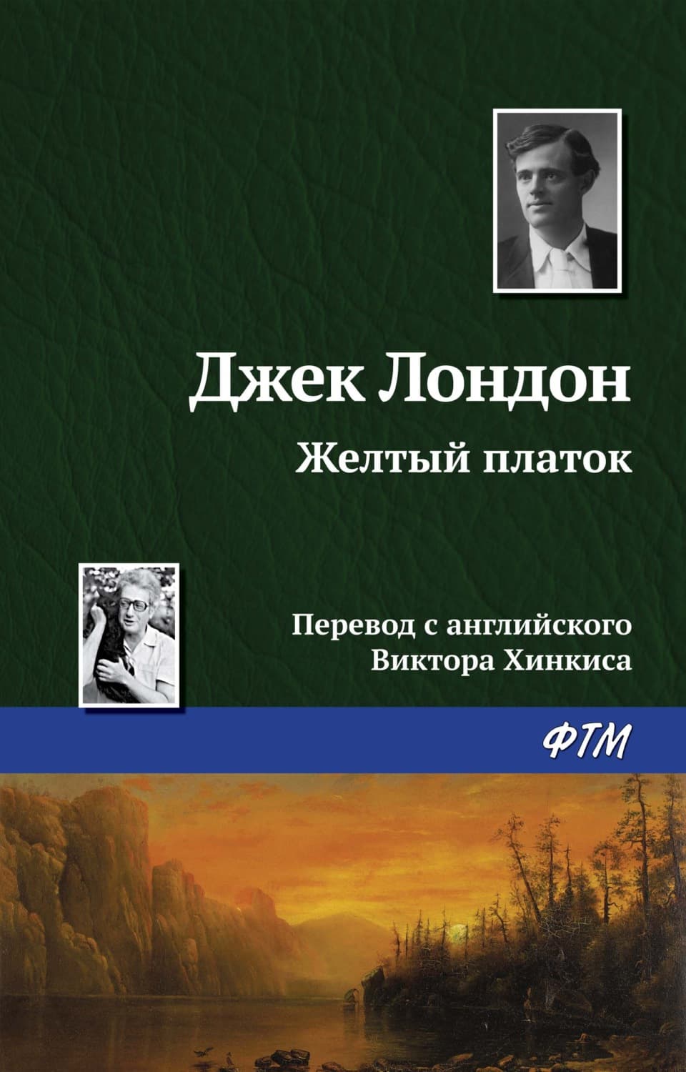 Обложка книги «Желтый платок» — О. Генри, Джек Лондон, Алекс Хилл