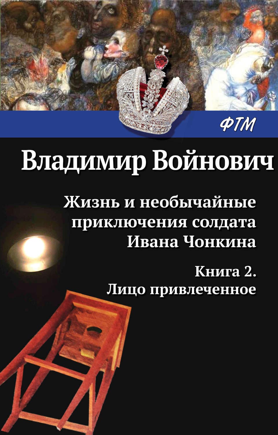 Обложка книги «Жизнь и необычайные приключения солдата Ивана Чонкина. Лицо привлеченное» — Владимир, Варлам Шаламов